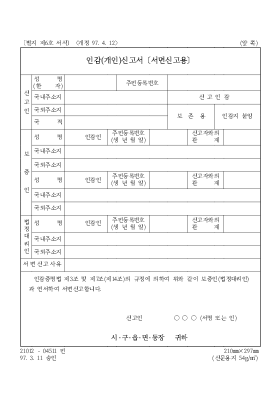 인감(개인)신고서(서면신고용)-제6호 인감(개인)신고서(서면신고용)-제6호